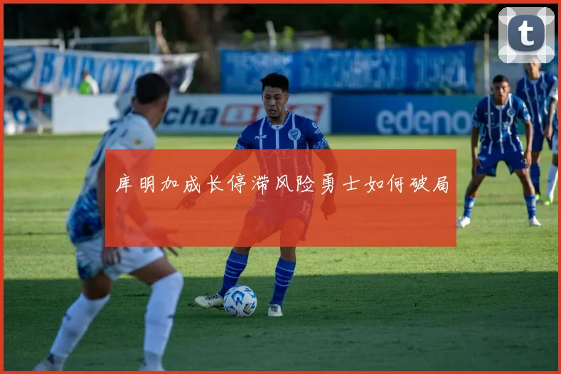 库明加成长停滞风险勇士如何破局
