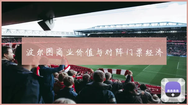 波尔图商业价值与对阵门票经济