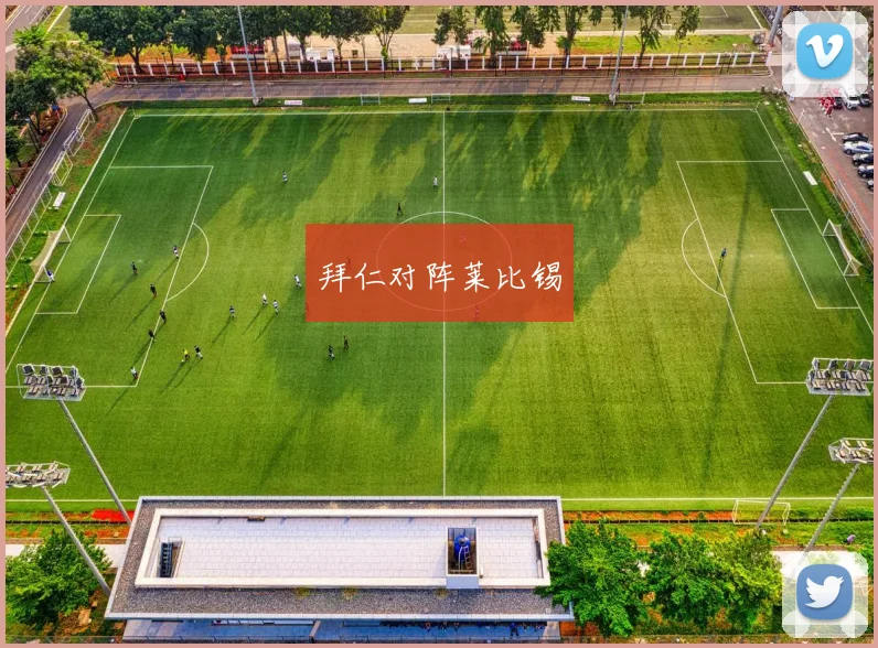 拜仁对阵莱比锡