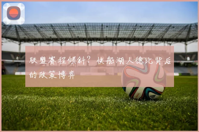 联盟赛程倾斜？快船湖人德比背后的政策博弈