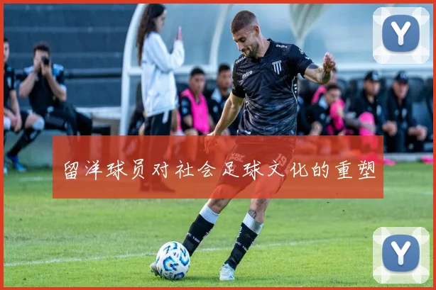 留洋球员对社会足球文化的重塑