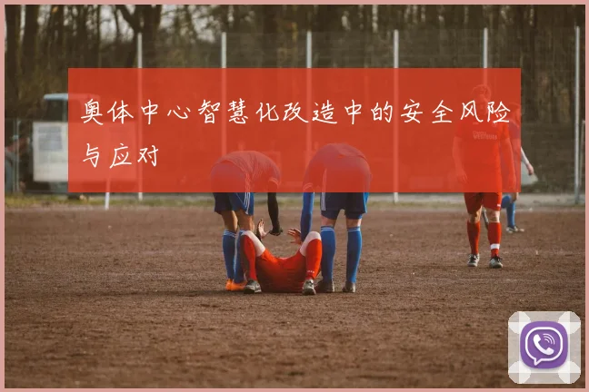 奥体中心智慧化改造中的安全风险与应对