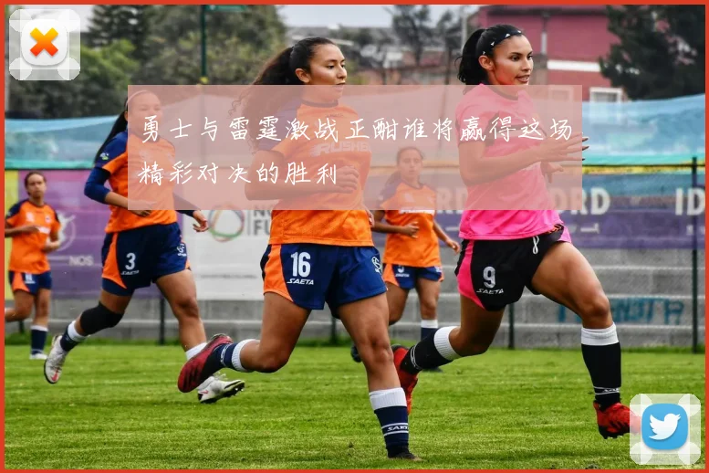 勇士与雷霆激战正酣谁将赢得这场精彩对决的胜利