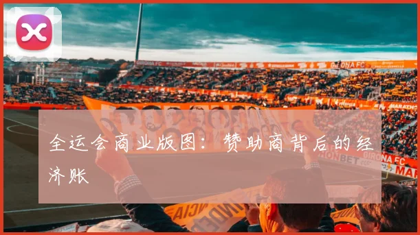 全运会商业版图：赞助商背后的经济账