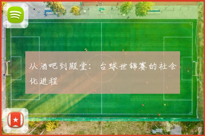 从酒吧到殿堂：台球世锦赛的社会化进程