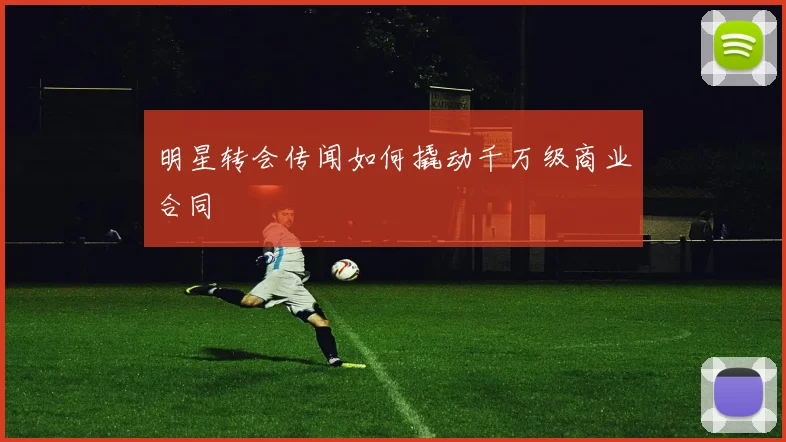 明星转会传闻如何撬动千万级商业合同