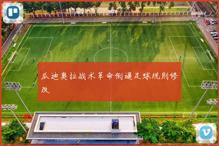 瓜迪奥拉战术革命倒逼足球规则修改