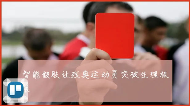 智能假肢让残奥运动员突破生理极限