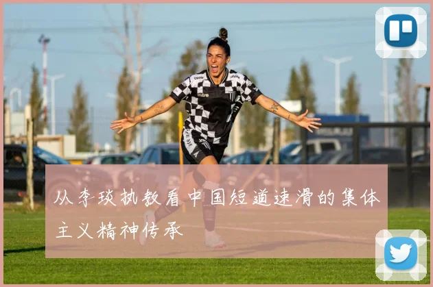 从李琰执教看中国短道速滑的集体主义精神传承