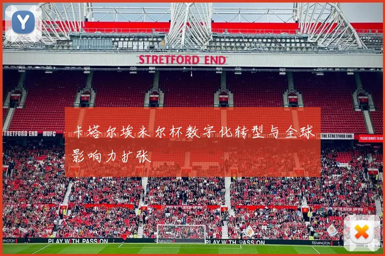 卡塔尔埃米尔杯数字化转型与全球影响力扩张