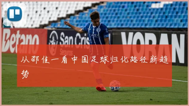 从邵佳一看中国足球归化路径新趋势