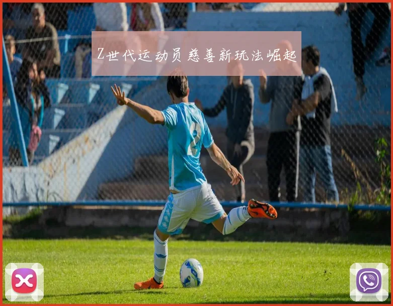 Z世代运动员慈善新玩法崛起