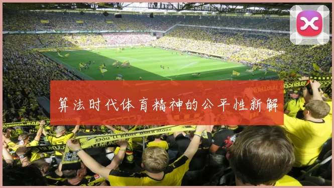 算法时代体育精神的公平性新解