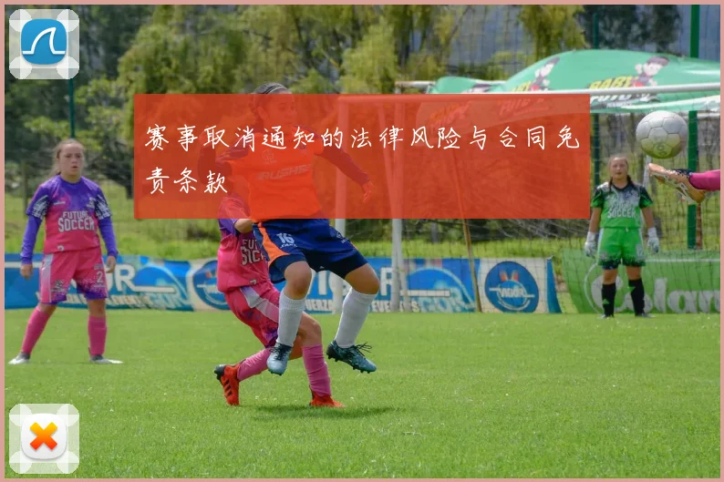 赛事取消通知的法律风险与合同免责条款