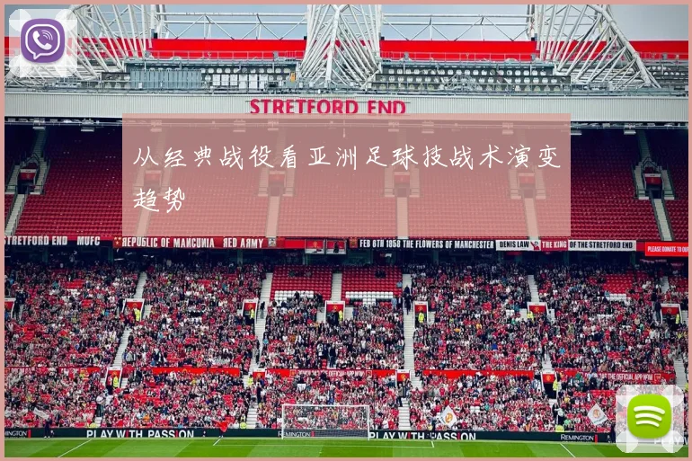 从经典战役看亚洲足球技战术演变趋势