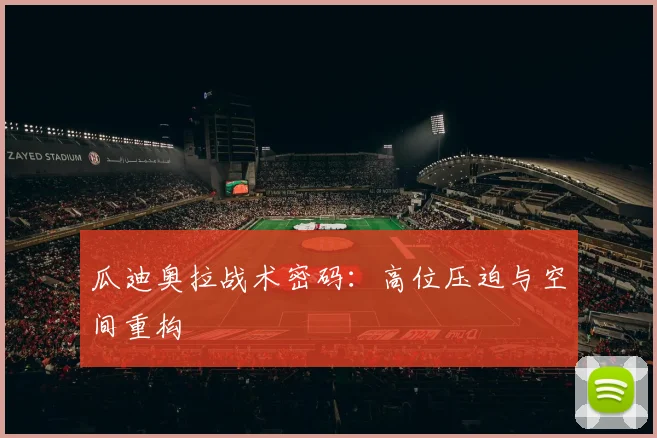 瓜迪奥拉战术密码：高位压迫与空间重构