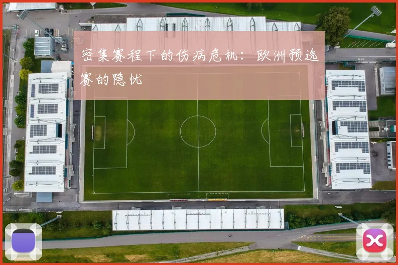 密集赛程下的伤病危机：欧洲预选赛的隐忧