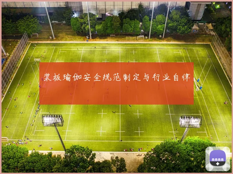 桨板瑜伽安全规范制定与行业自律