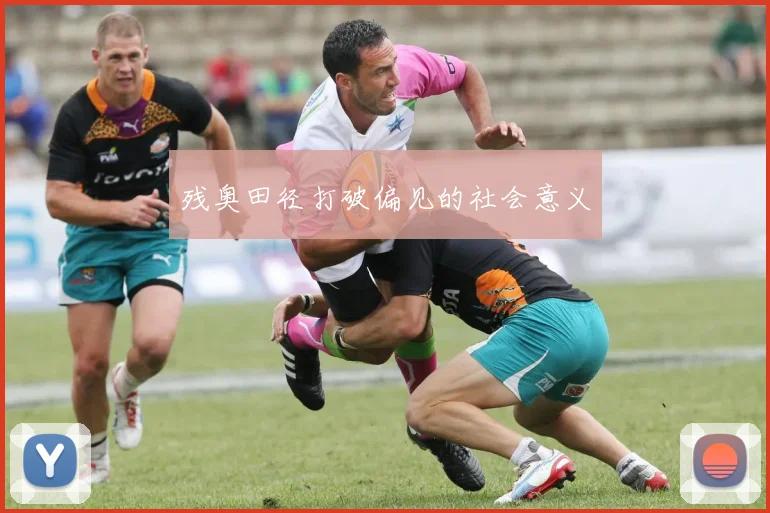 残奥田径打破偏见的社会意义