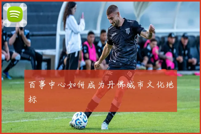 百事中心如何成为丹佛城市文化地标