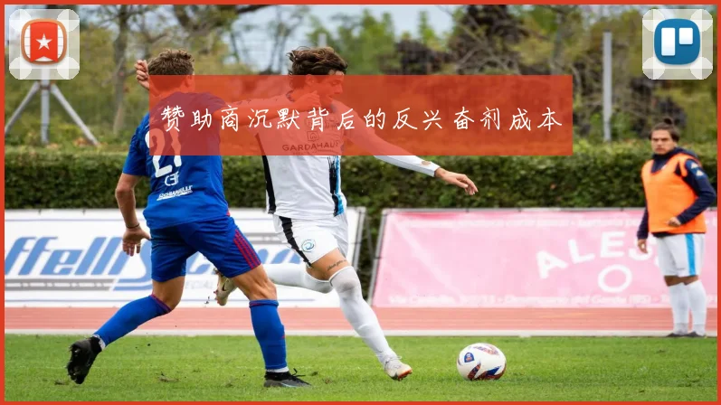 赞助商沉默背后的反兴奋剂成本