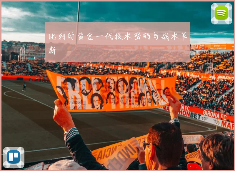 比利时黄金一代技术密码与战术革新