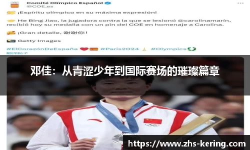 邓佳：从青涩少年到国际赛场的璀璨篇章