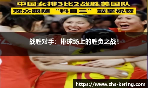 战胜对手：排球场上的胜负之战！