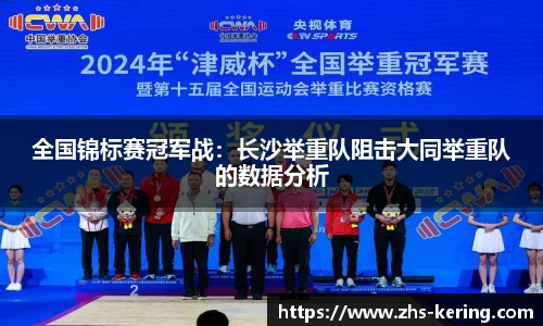 全国锦标赛冠军战：长沙举重队阻击大同举重队的数据分析