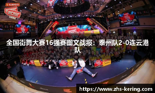 全国街舞大赛16强赛图文战报：泰州队2-0连云港队