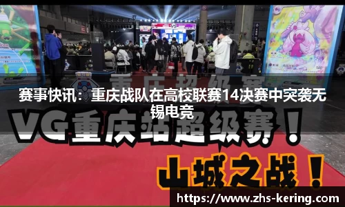 赛事快讯：重庆战队在高校联赛14决赛中突袭无锡电竞