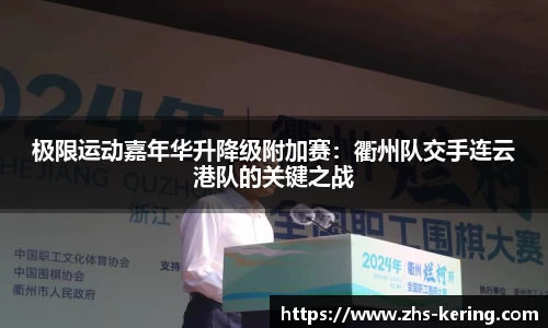 极限运动嘉年华升降级附加赛：衢州队交手连云港队的关键之战