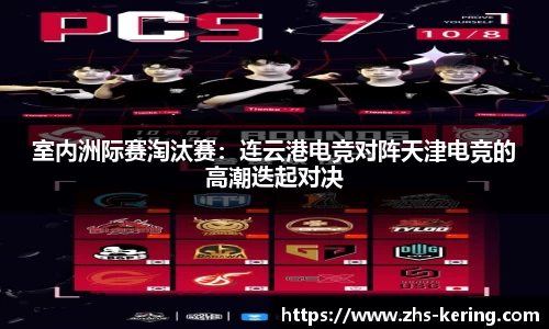 室内洲际赛淘汰赛：连云港电竞对阵天津电竞的高潮迭起对决