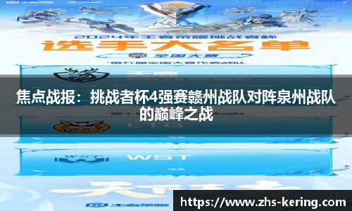 焦点战报：挑战者杯4强赛赣州战队对阵泉州战队的巅峰之战