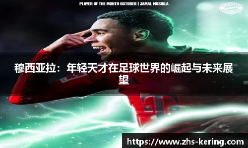 穆西亚拉：年轻天才在足球世界的崛起与未来展望