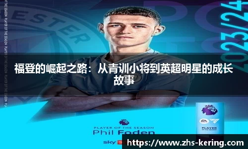 福登的崛起之路：从青训小将到英超明星的成长故事