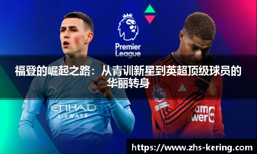 福登的崛起之路：从青训新星到英超顶级球员的华丽转身