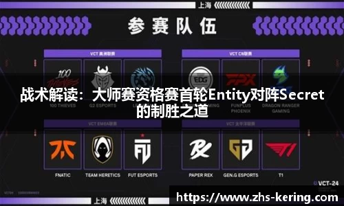 战术解读：大师赛资格赛首轮Entity对阵Secret的制胜之道