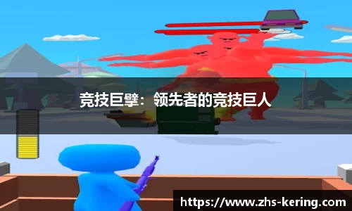 竞技巨擘：领先者的竞技巨人